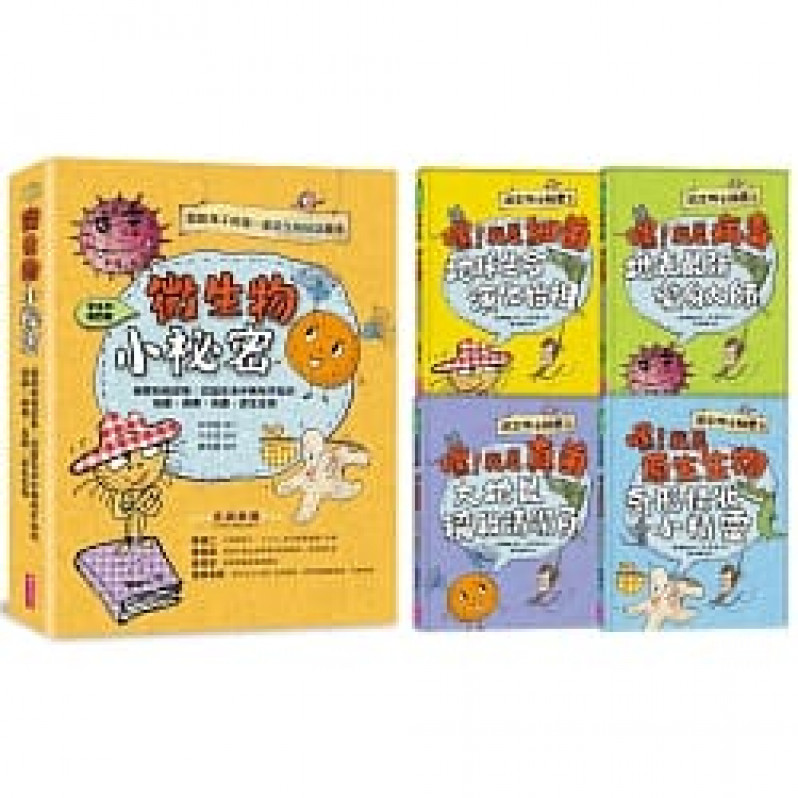 微生物小祕密系列1-4：破除刻板印象、認識生活中無所不在的細菌、病毒、真菌、原生生物（共四冊）